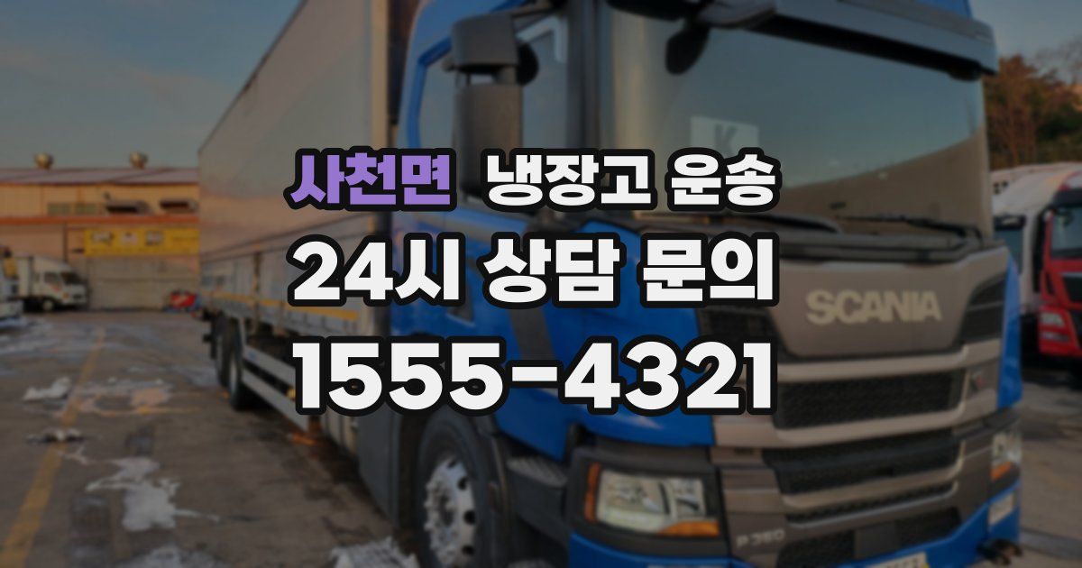 사천면 냉장고 운송