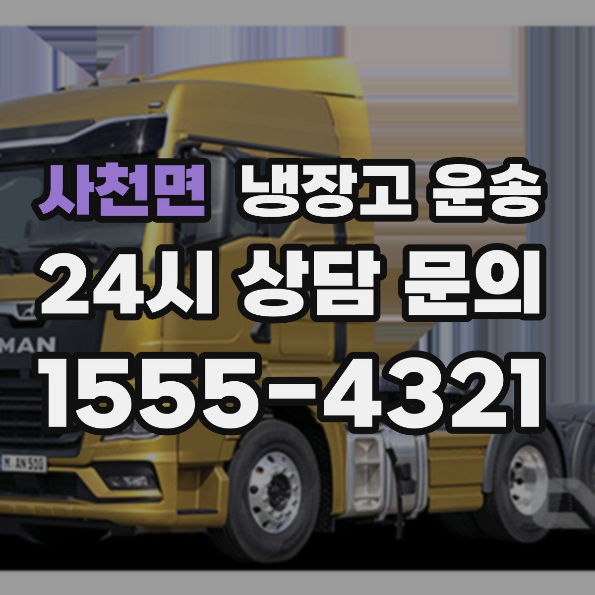 사천면 냉장고 운송