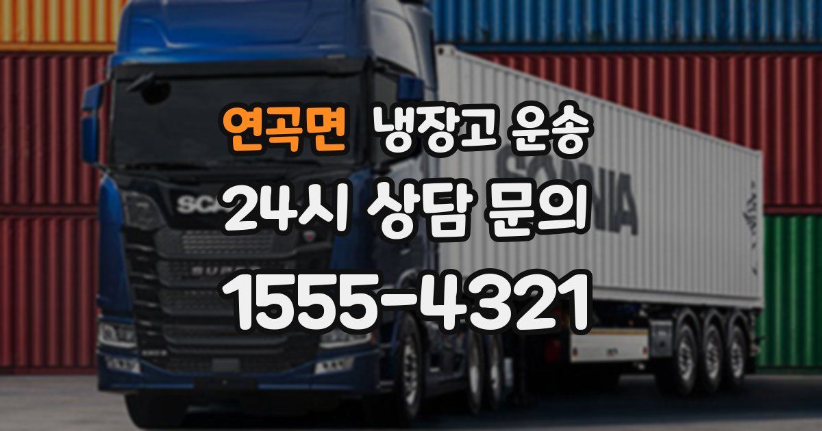 연곡면 냉장고 운송
