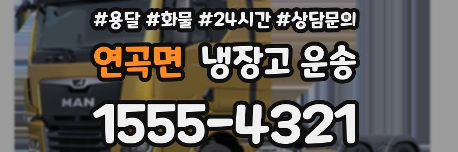 연곡면 냉장고 운송