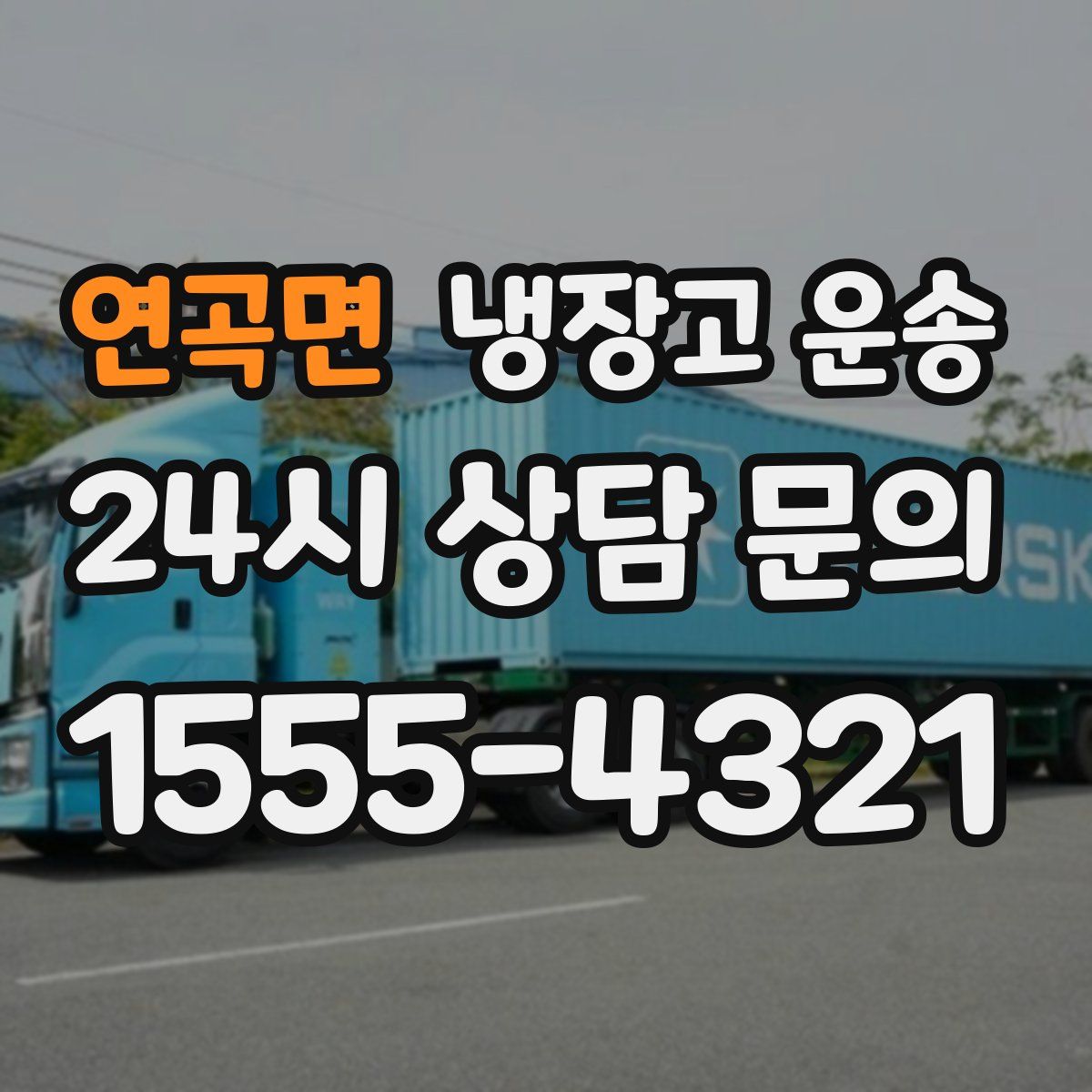 연곡면 냉장고 운송