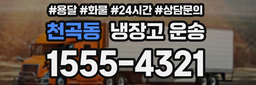 천곡동 냉장고 운송