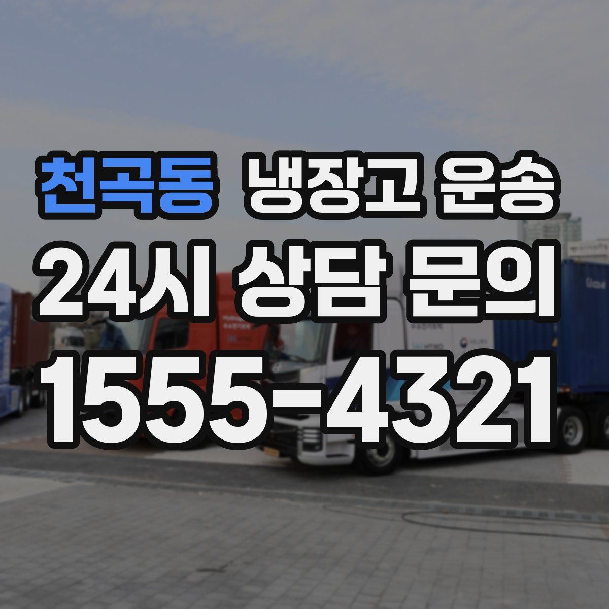 천곡동 냉장고 운송
