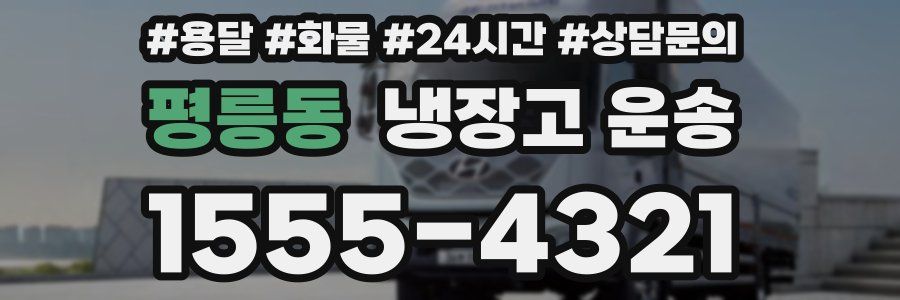 평릉동 냉장고 운송