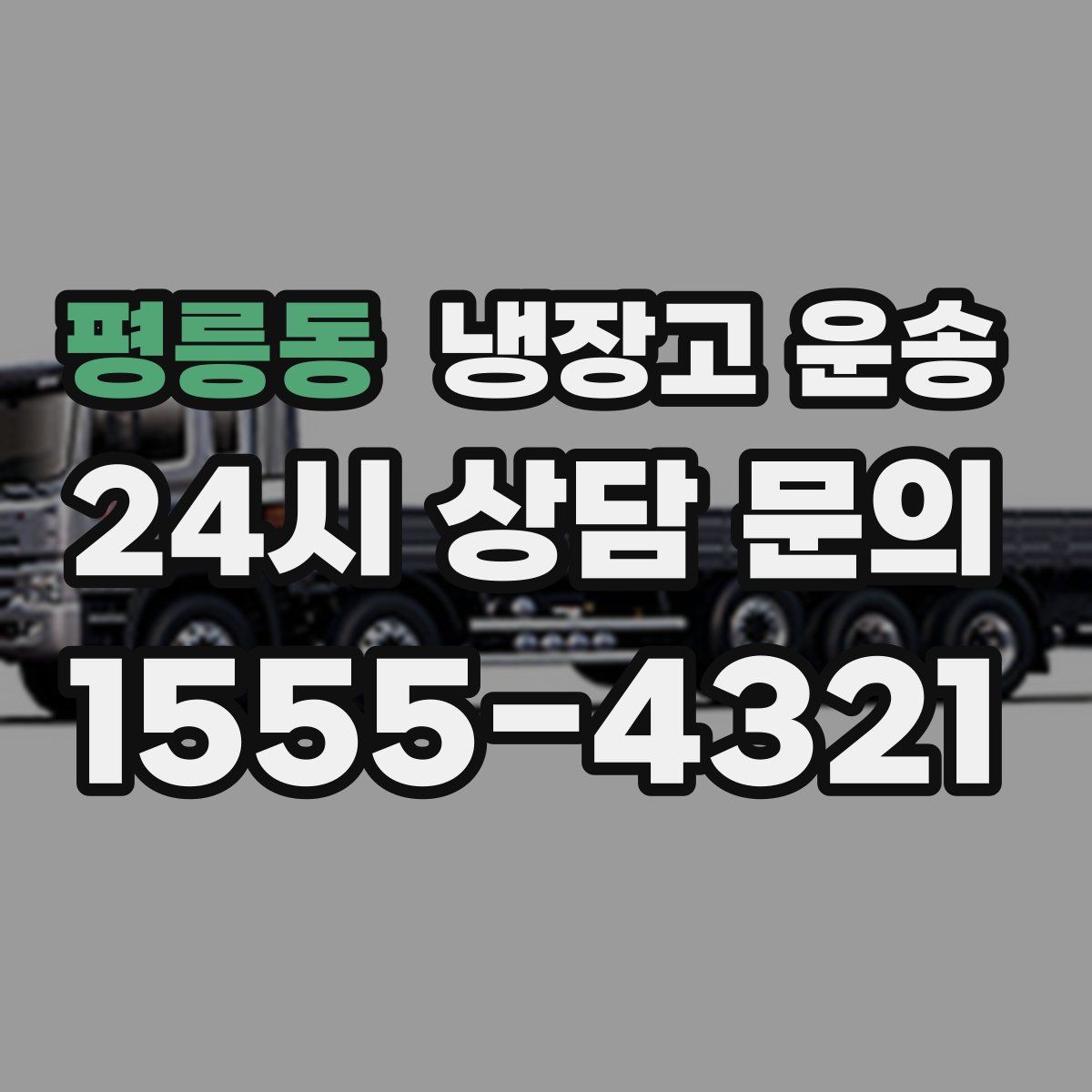 평릉동 냉장고 운송