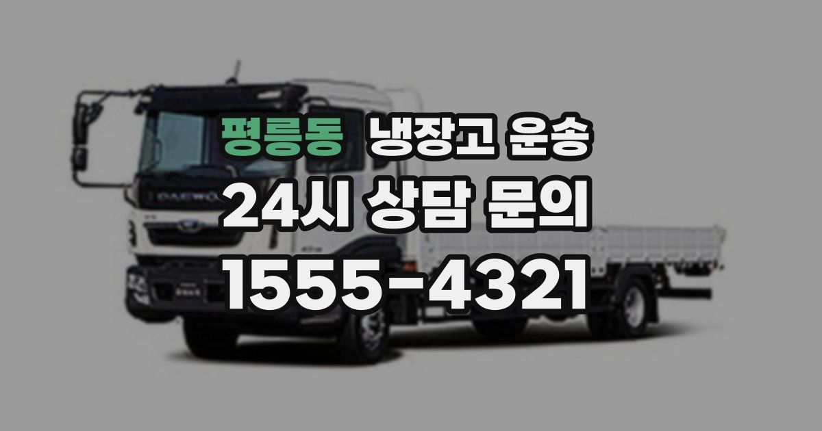 평릉동 냉장고 운송