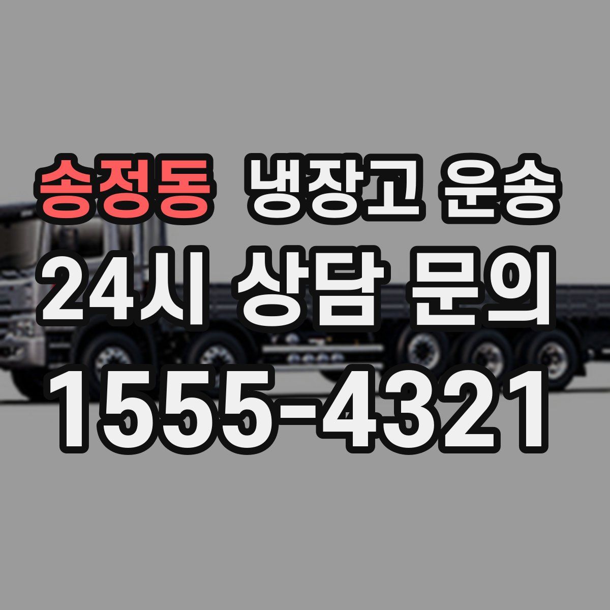 송정동 냉장고 운송