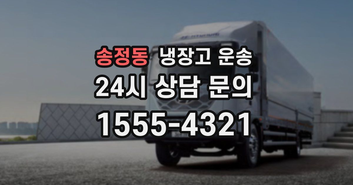 송정동 냉장고 운송