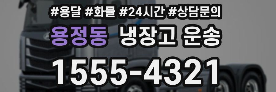 용정동 냉장고 운송
