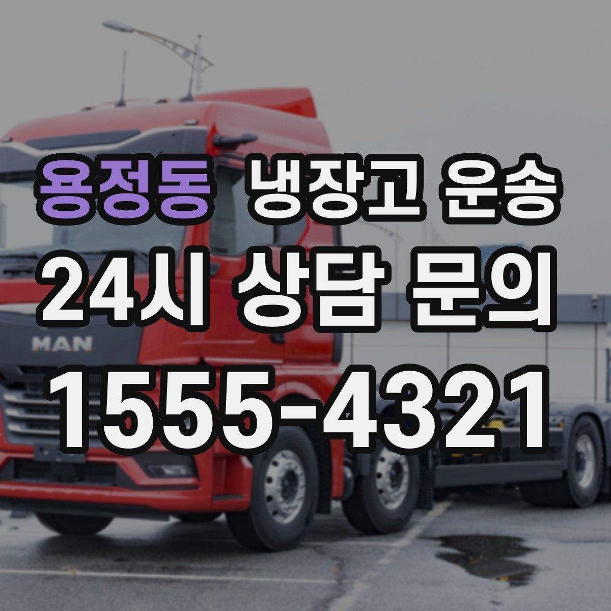 용정동 냉장고 운송