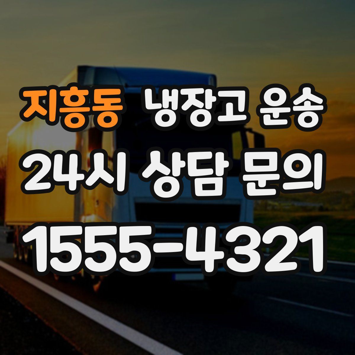 지흥동 냉장고 운송