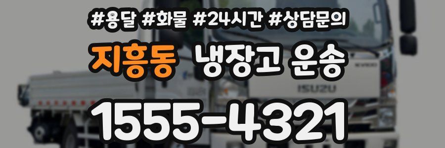 지흥동 냉장고 운송