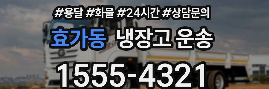 효가동 냉장고 운송