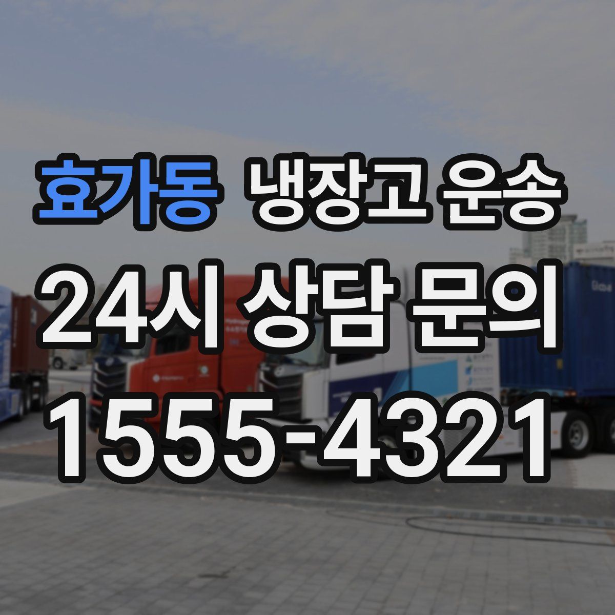 효가동 냉장고 운송