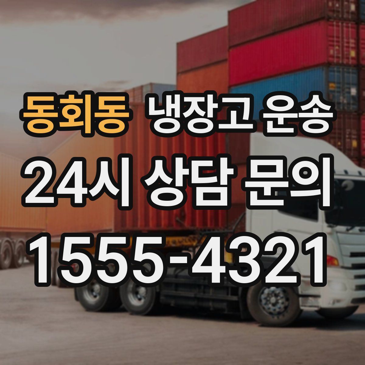 동회동 냉장고 운송