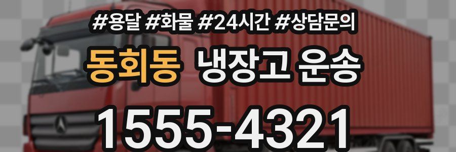 동회동 냉장고 운송