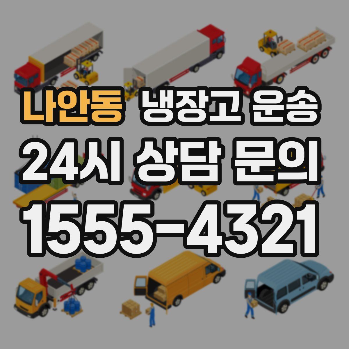 나안동 냉장고 운송
