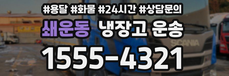 쇄운동 냉장고 운송