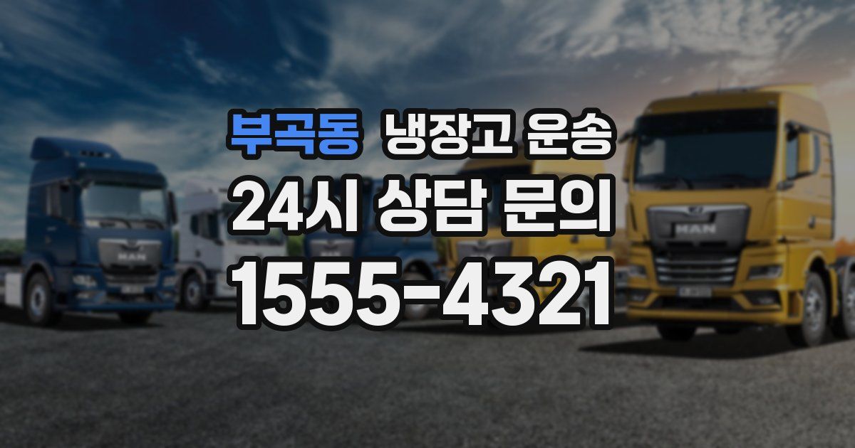 부곡동 냉장고 운송