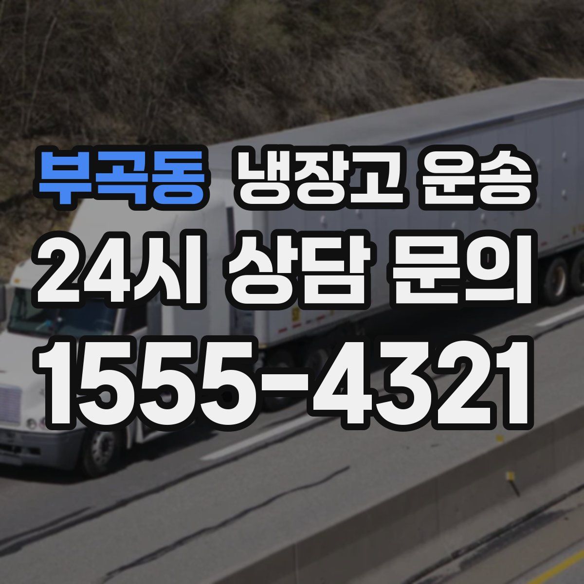 부곡동 냉장고 운송