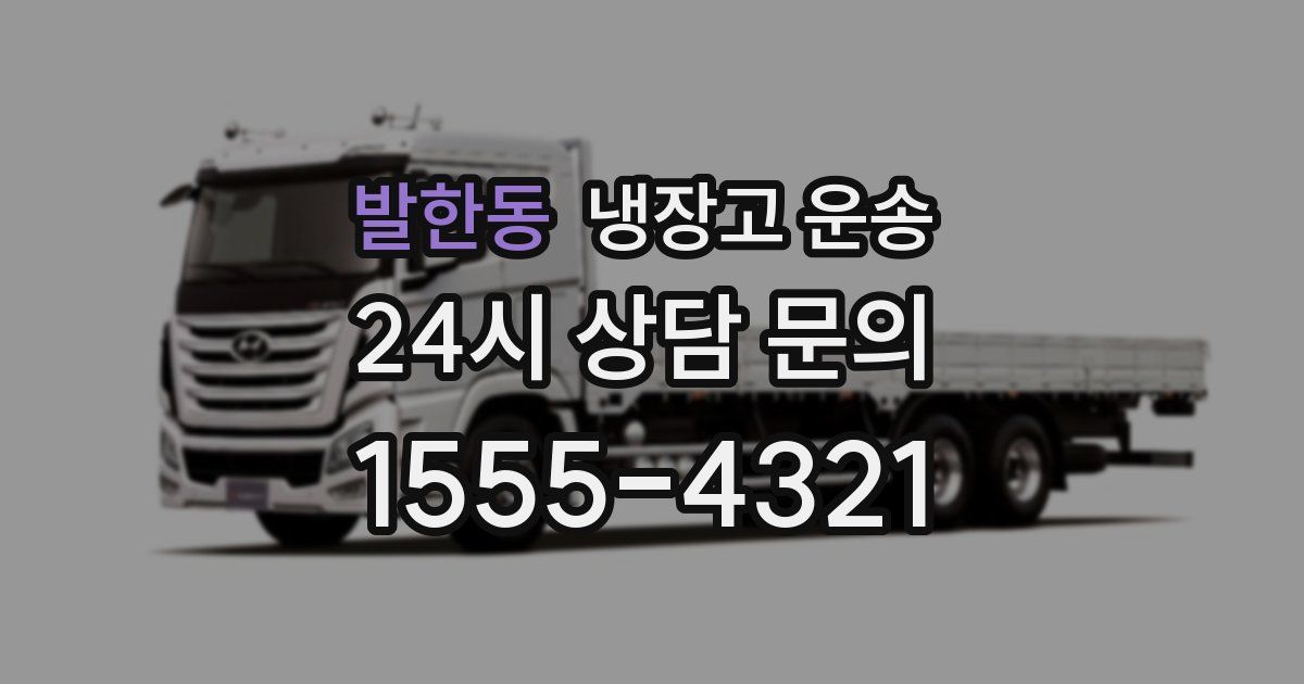 발한동 냉장고 운송