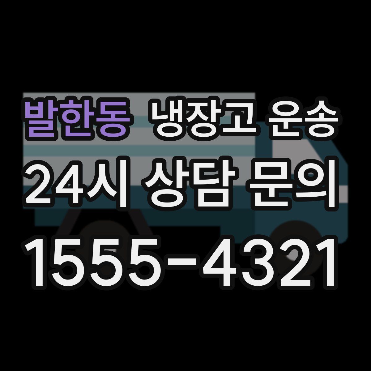 발한동 냉장고 운송