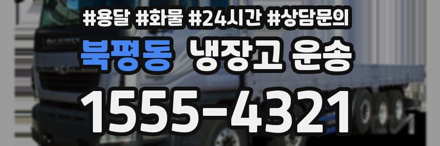 북평동 냉장고 운송