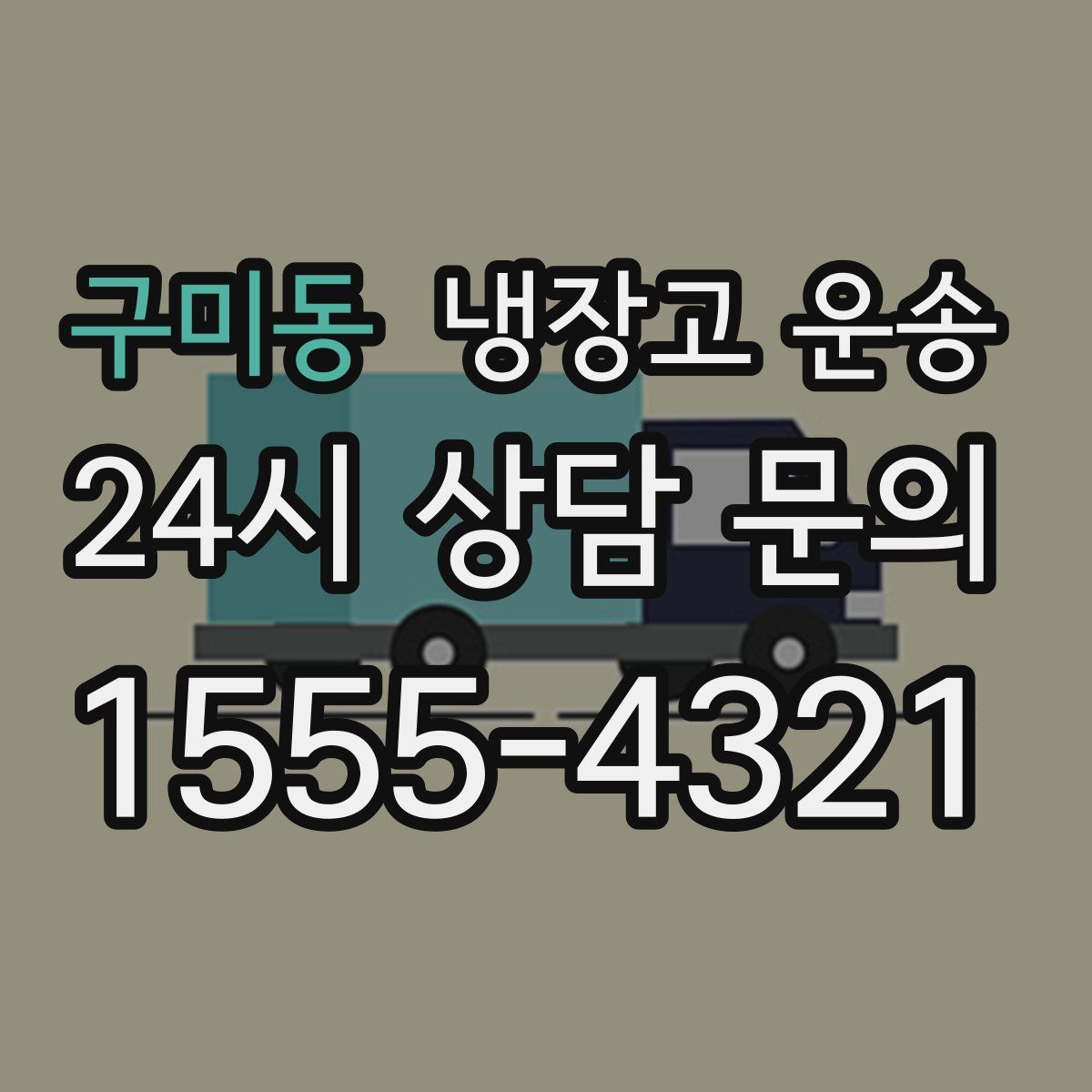 구미동 냉장고 운송