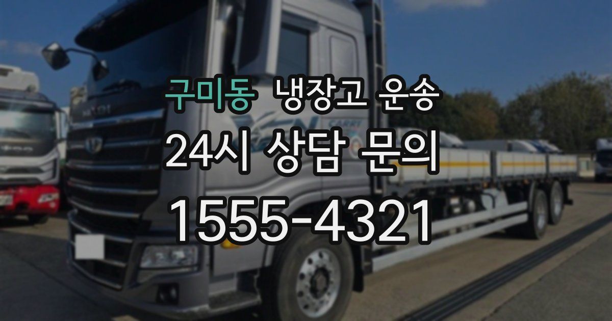 구미동 냉장고 운송