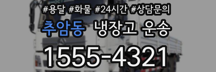 추암동 냉장고 운송