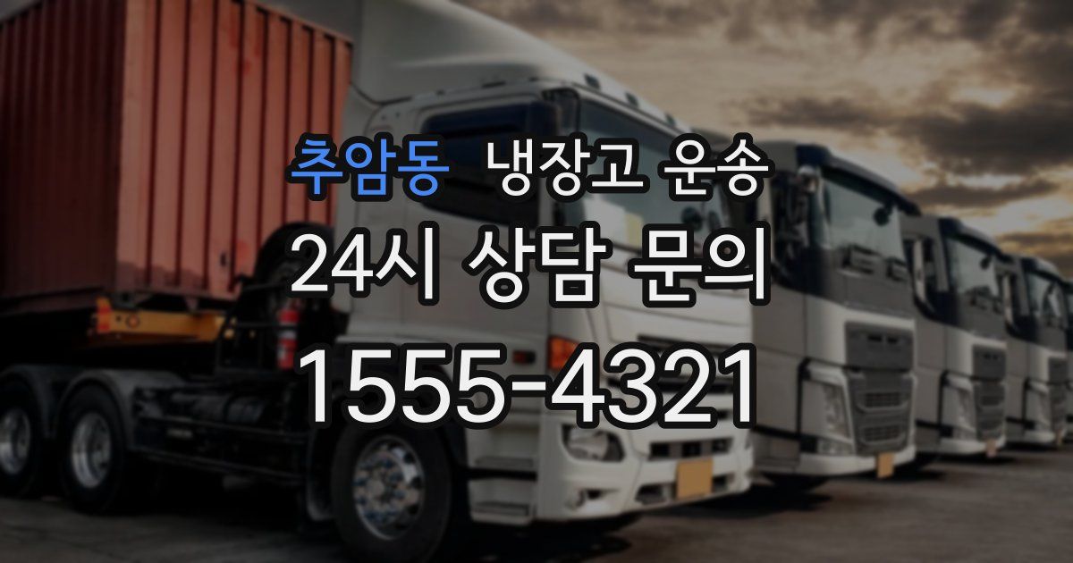 추암동 냉장고 운송