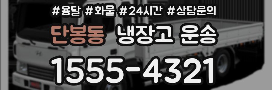 단봉동 냉장고 운송