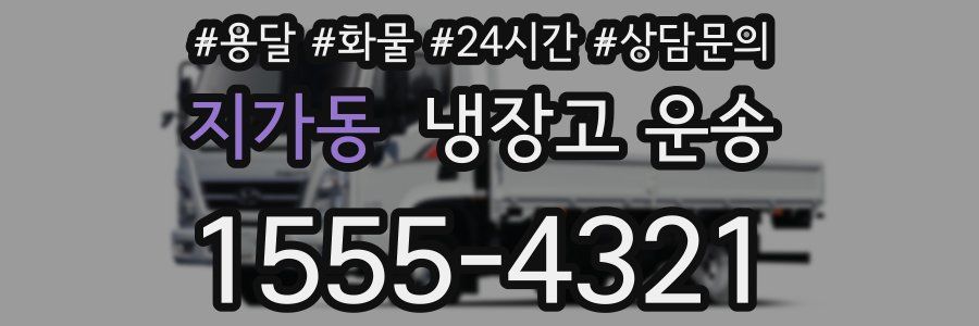 지가동 냉장고 운송