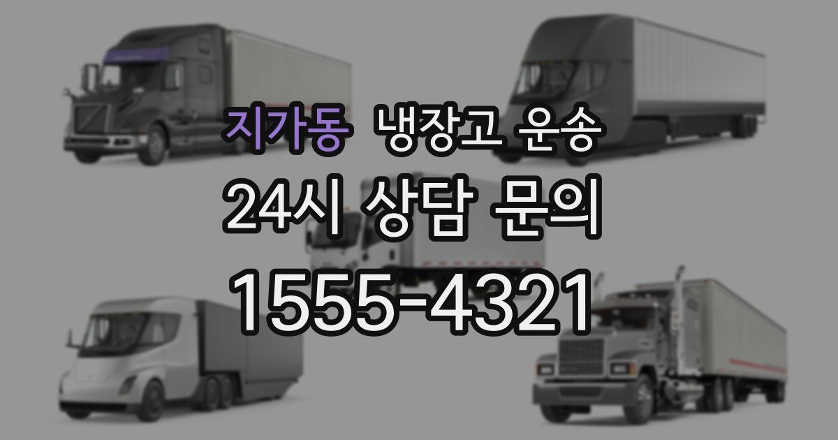 지가동 냉장고 운송