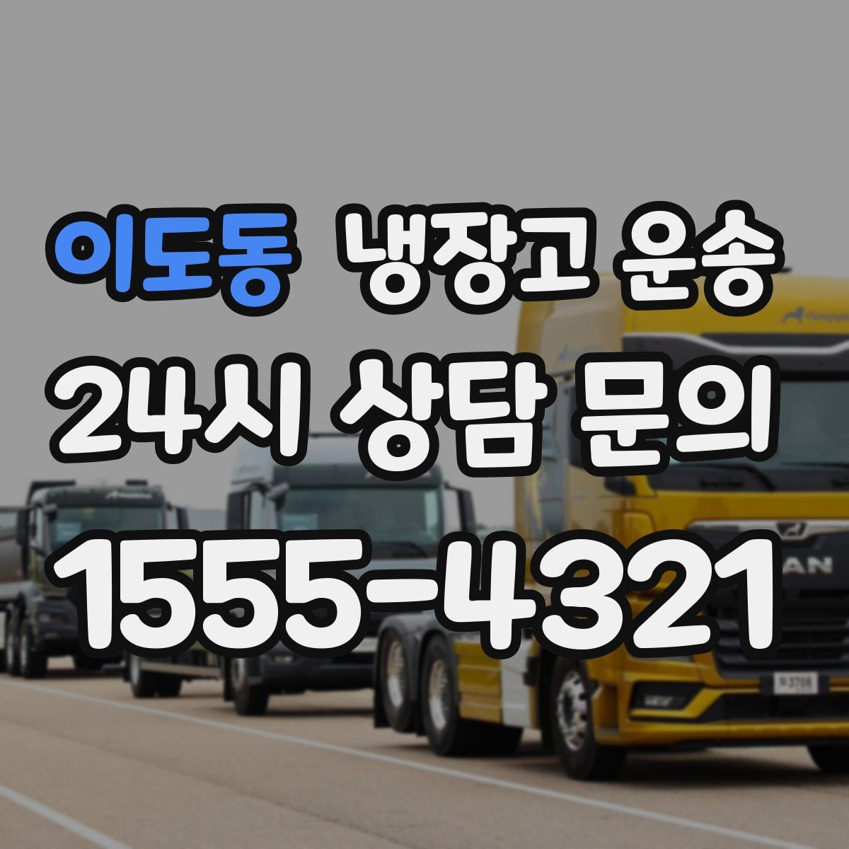 이도동 냉장고 운송