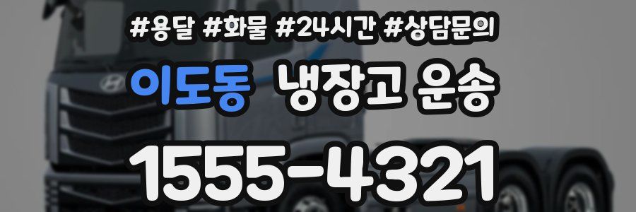 이도동 냉장고 운송