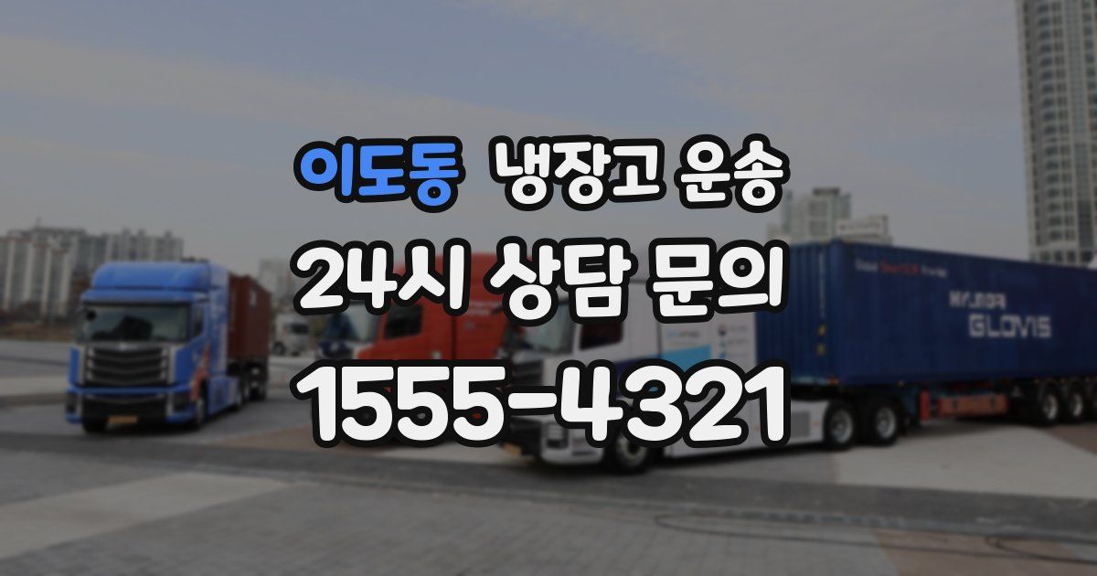 이도동 냉장고 운송