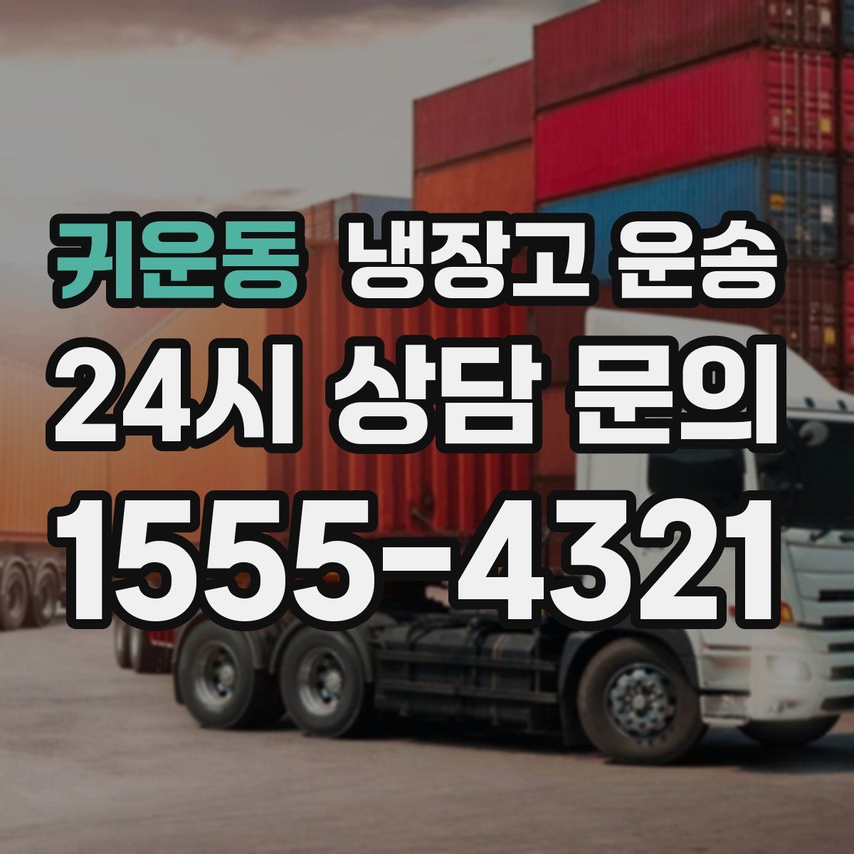 귀운동 냉장고 운송