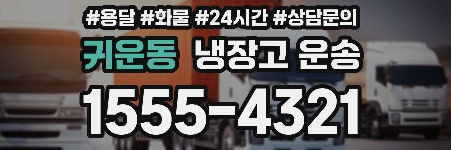 귀운동 냉장고 운송