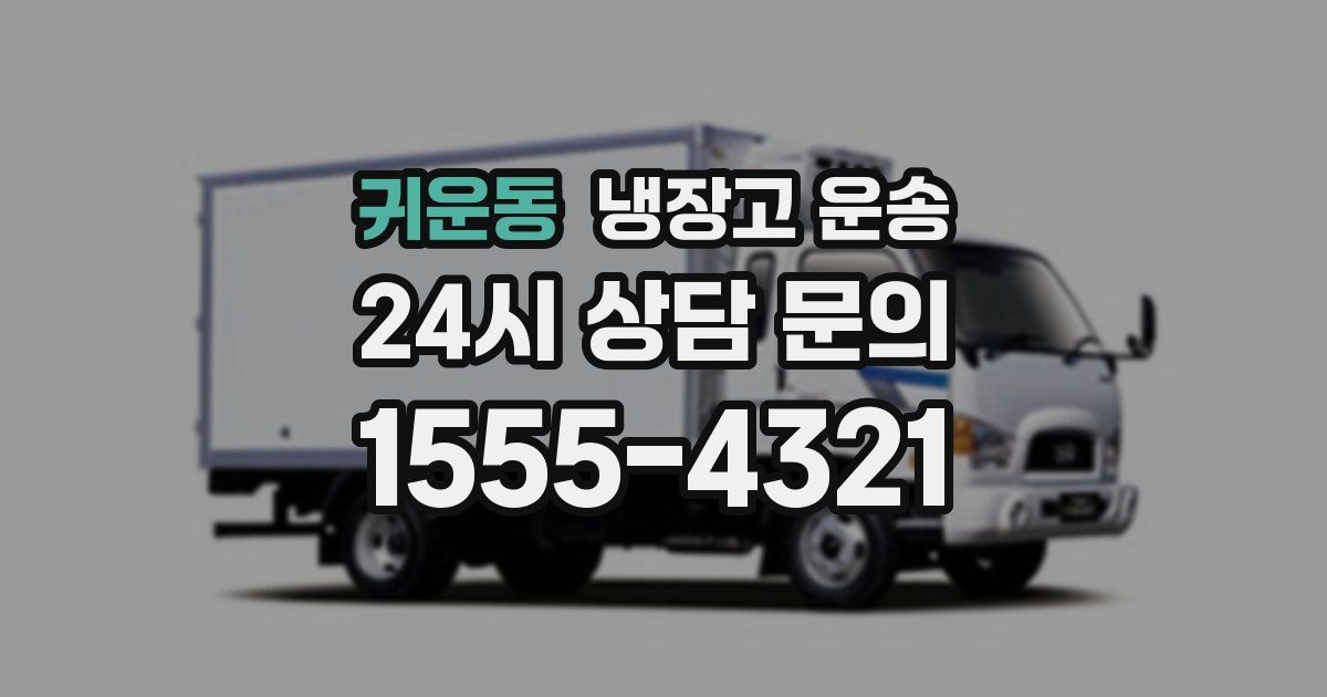 귀운동 냉장고 운송