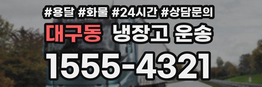 대구동 냉장고 운송