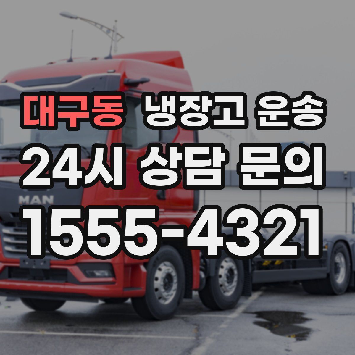 대구동 냉장고 운송