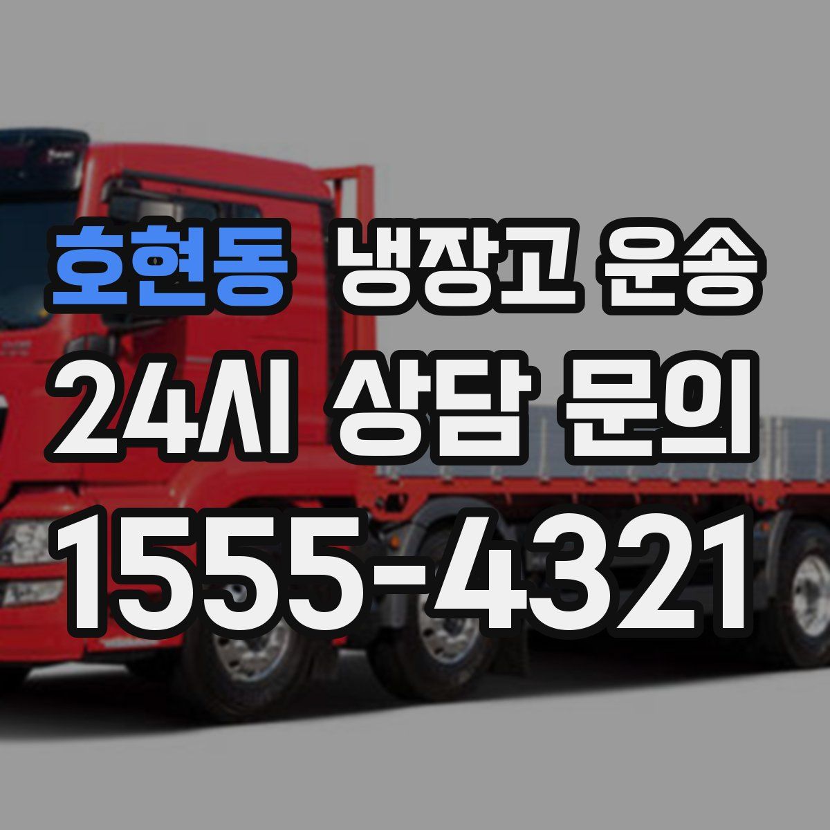 호현동 냉장고 운송