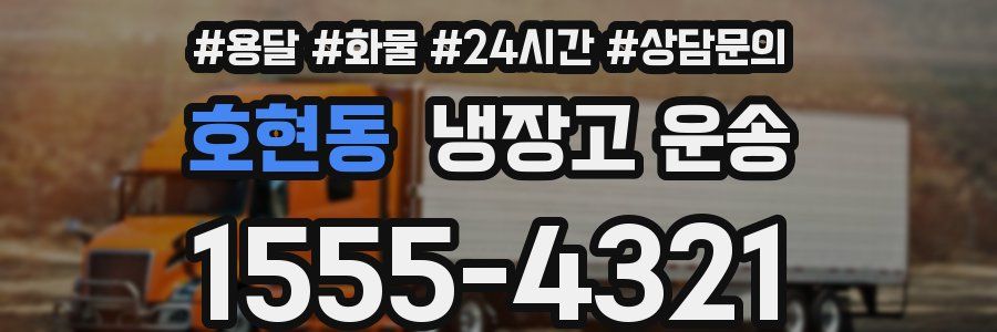 호현동 냉장고 운송