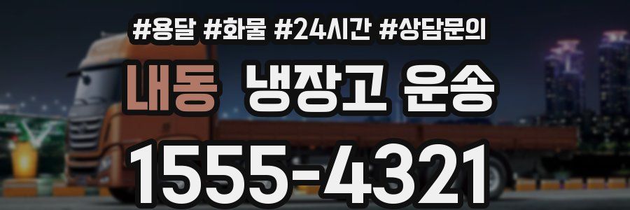 내동 냉장고 운송