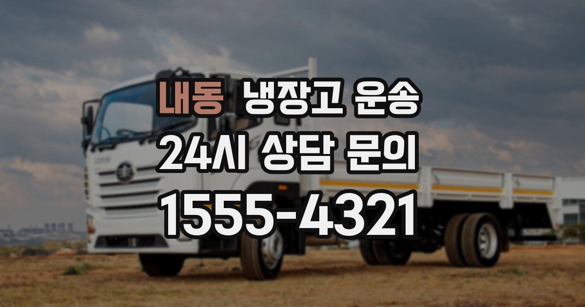 내동 냉장고 운송