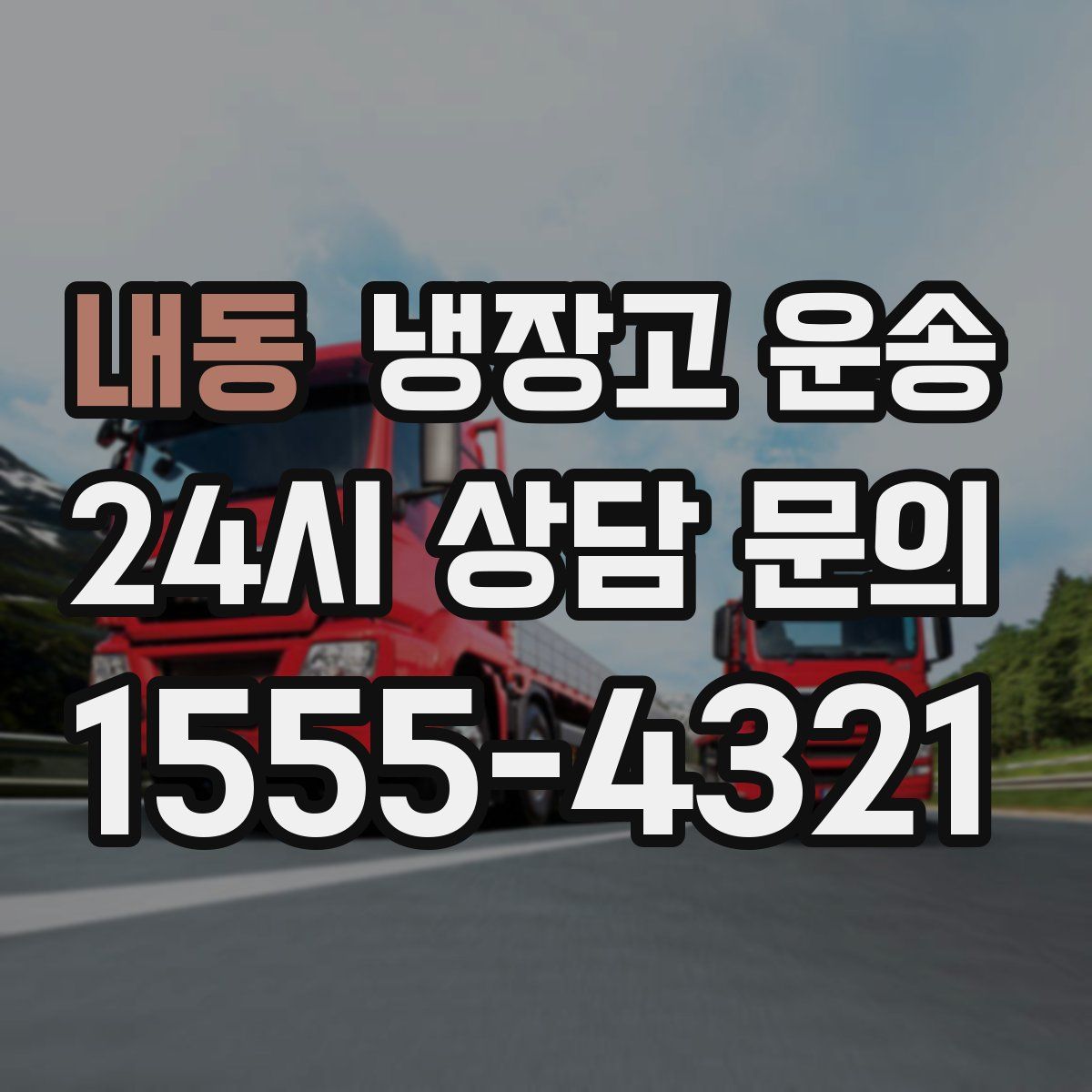내동 냉장고 운송