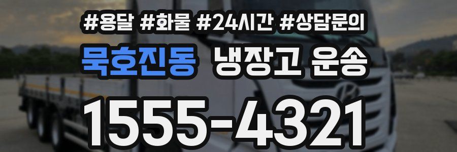 묵호진동 냉장고 운송