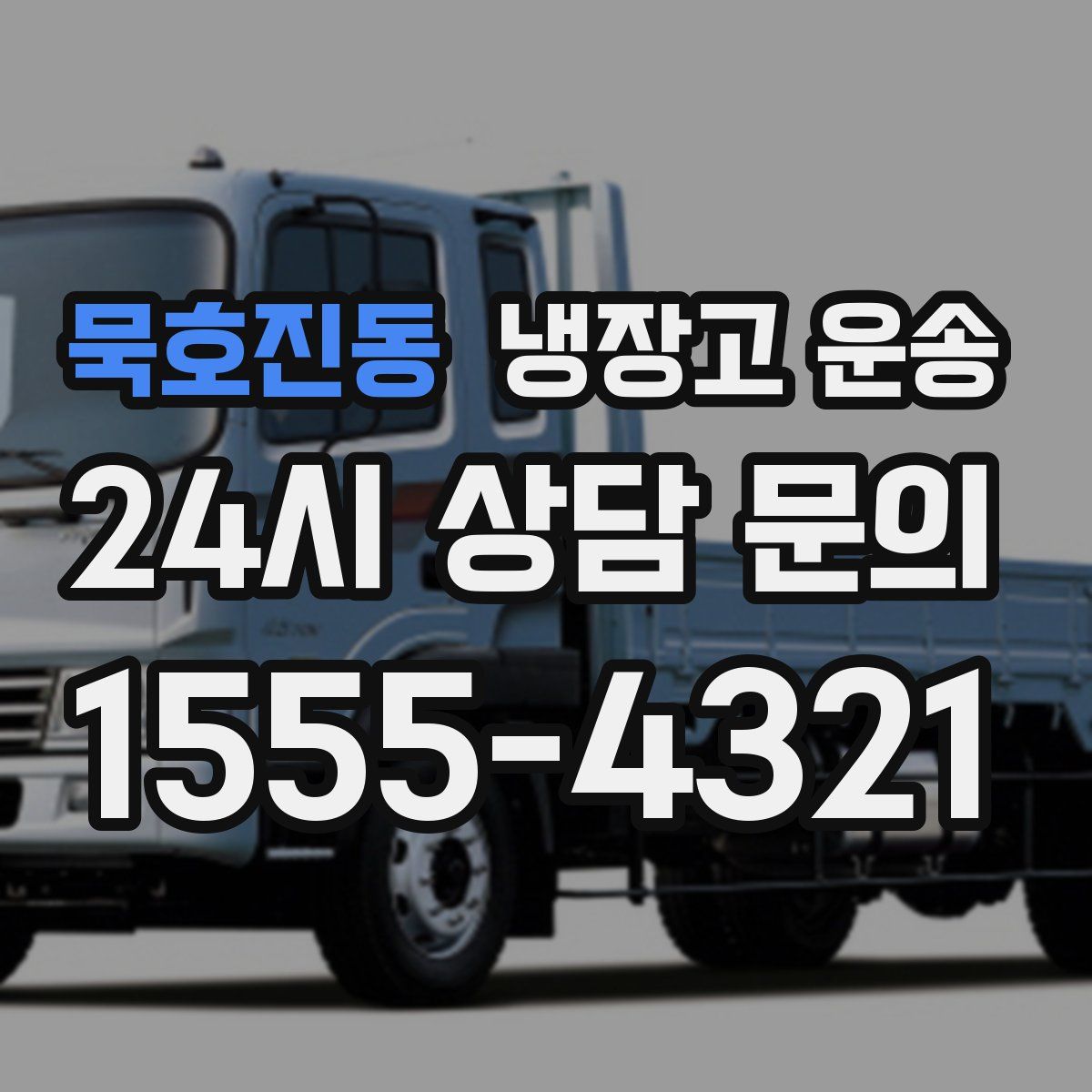 묵호진동 냉장고 운송