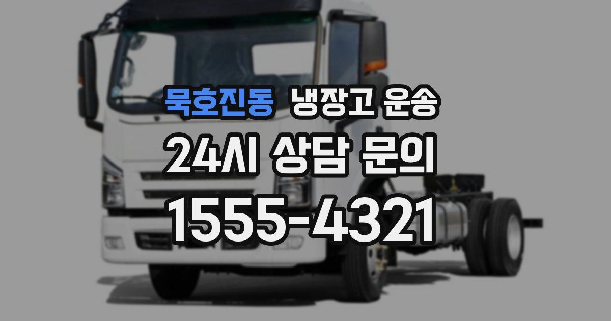 묵호진동 냉장고 운송